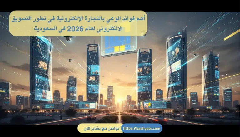 من أهم فوائد الوعي بالتجارة الإلكترونية