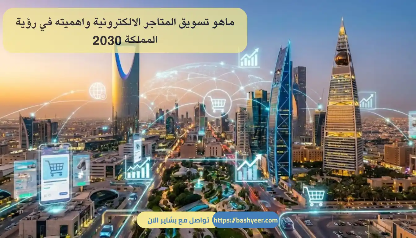 تسويق المتاجر الالكترونية