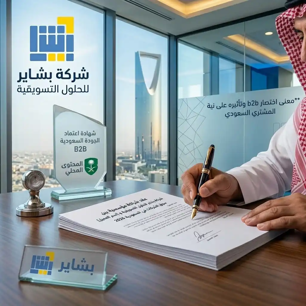 b2b marketing معنى نمو بدون خسارة للشركات 2026 02