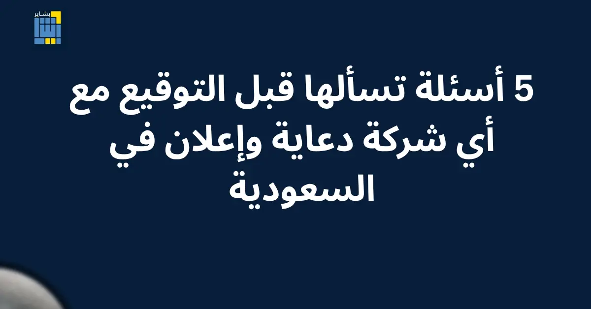 أفضل شركة دعاية وإعلان في السعودية 2026: 6 معايير تكشف الفرق بين الحقيقية والوهمية 3 شركة دعاية وإعلان في السعودية