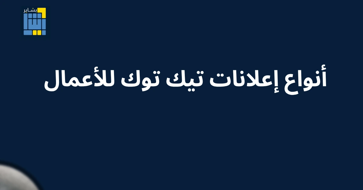 إعلانات تيك توك للأعمال: هل حان وقت إضافتها لميزانيتك؟ 2 إعلانات تيك توك للأعمال