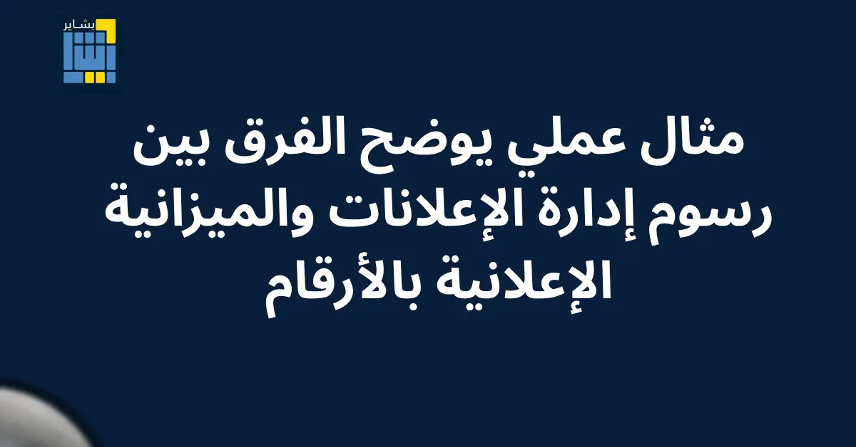 الفرق بين رسوم إدارة الإعلانات والميزانية الإعلانية