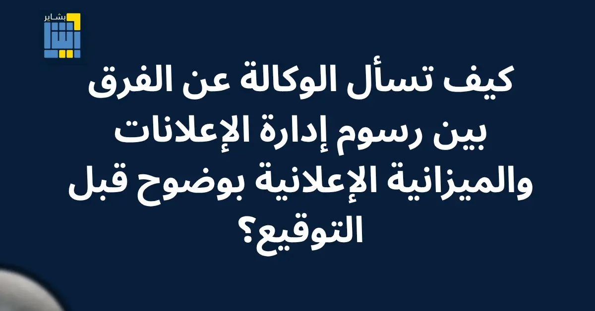 الفرق بين رسوم إدارة الإعلانات والميزانية الإعلانية