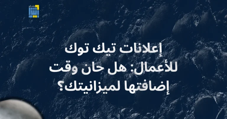 إعلانات تيك توك للأعمال