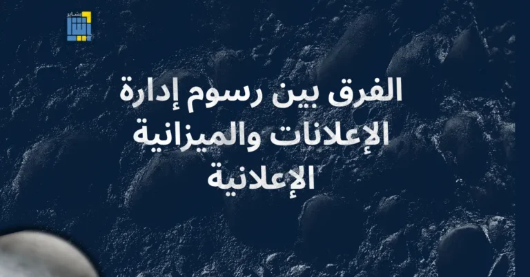 الفرق بين رسوم إدارة الإعلانات والميزانية الإعلانية