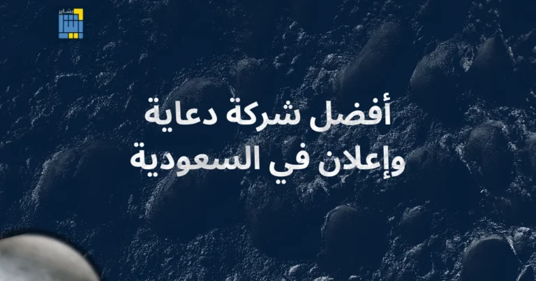 شركة دعاية وإعلان في السعودية